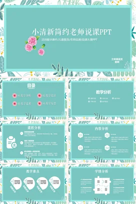 浅蓝简约老师小清新简约老师说课PPT教学课件儿童教育PPT课件