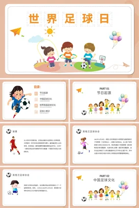 淡雅黄色卡通风格世界足球日PPT课件模板