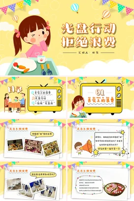 淡黄色儿童卡通光盘行动拒绝浪费PPT课件模板