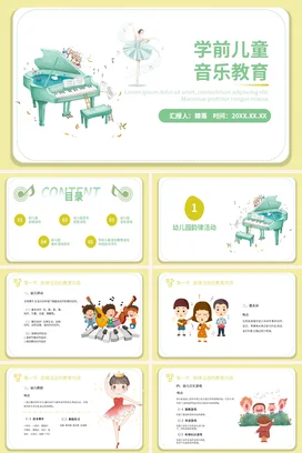 淡黄色简约卡通学前儿童音乐教育PPT课件模板模板学前儿童音乐教育下册
