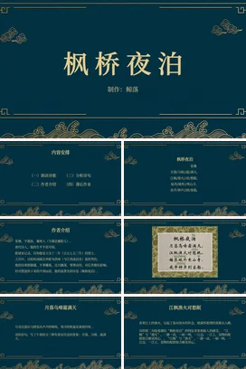深蓝古风简约高端个人枫桥夜泊古诗文学景色传统文化精美PPT课件