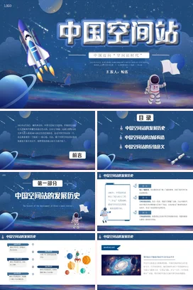 深蓝色星空卡通中国空间站PPT课件模板