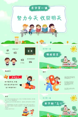 清新儿童卡通开学第一课努力今天收获明天主题PPT课件模板