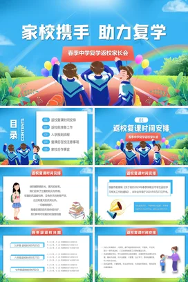 清新卡通家校携手助力复学春季中学复学返校家长会开学第一课PPT课件模板