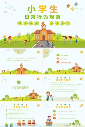 清新卡通小学生日常行为规范校园教学入学教育PPT课件模板