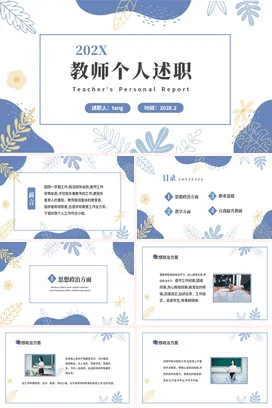 清新淡雅莫兰迪风教师工作述职报告工作总结PPT课件模板教师个人述职