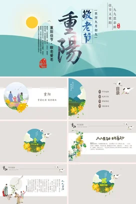 清新简约中国风重阳节PPT课件模板