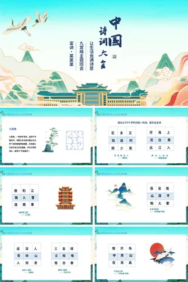 湖蓝色古风诗词中国诗词大会PPT课件模板