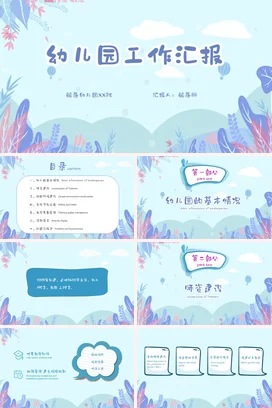 清新莫兰迪幼儿园工作汇报工作总结年终总结PPT课件模板模