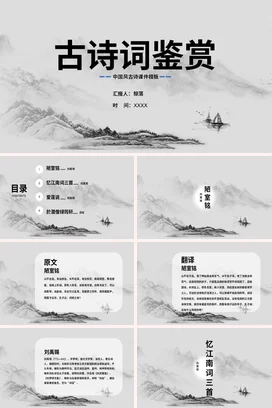 灰色古风简约学术老师古诗词鉴赏中国风教学课件精美PPT课件