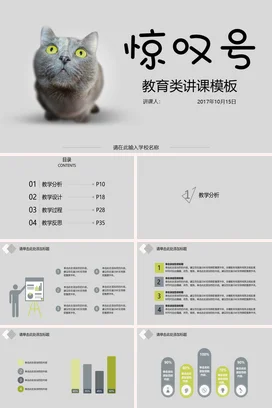 灰色极简可爱老师惊叹号教育类讲课模板猫教学课件精美PPT课件