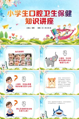 炫彩儿童卡通小学生口腔卫生保健知识讲座口腔保健动态PPT课件模板