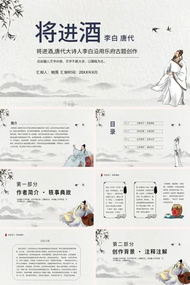 白灰古风将进酒李白唐代主题班会班会PPT课件
