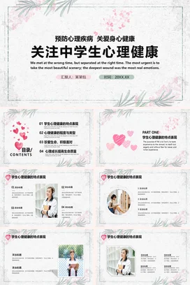 白粉小清新关注中学生心理健康PPT课件