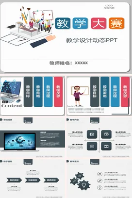 白色卡通创意教育教师教学设计动态PPT教学课件精美PPT课件