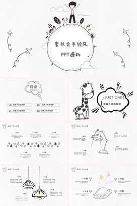 白色卡通可爱幼儿园家长会手绘风PPT模板精美PPT课件模板