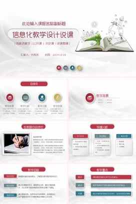 白色卡通小清新创意老师信息化教学设计说课教学课件精美PPT课件