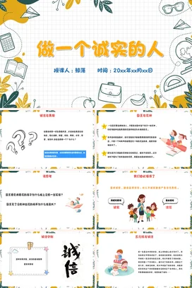 白色卡通小清新教育中小学做一个诚实的人教学课件精美PPT课件