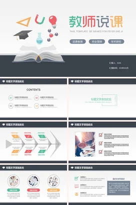 白色卡通教育创意教师说课学术教学课件精美PPT课件