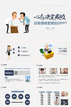 白色卡通简约自我情绪管理培训自我心态企业培训精美PPT课件