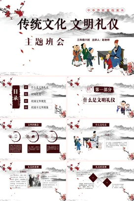 白色古风卡通教育小学传统文化与文明礼仪主题班会精美PPT课件