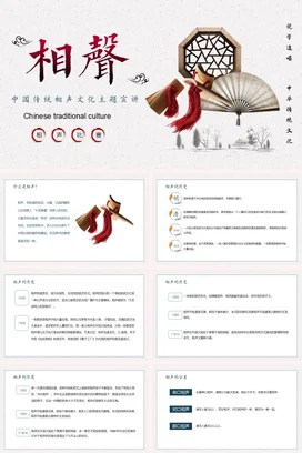 白色古风简约大学中国传统相声文化传统文化扇子精美PPT课件