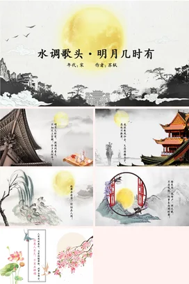 白色古风简约大气教师水调歌头·明月几时有苏轼宋词教学课件PPT课件