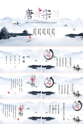 白色古风简约学术教师唐诗宋词文化传承国学教学课件精美PPT课件