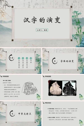 白色古风简约学术老师汉字的演变文化教学课件精美PPT课件
