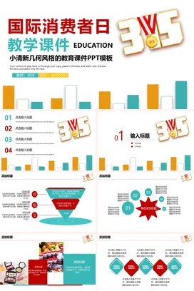 白色小清新教育创意老师国际消费者日教学课件315精美PPT课件