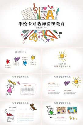 白色手绘教育老师手绘卡通教师说课教育教学课件精美PPT课件
