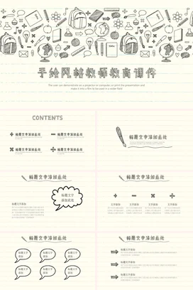 白色教育小清新教师手绘风格教师教育课件教学课件精美PPT课件