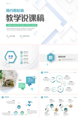 白色极简简约微立体教师教学说课稿教育教学课件精美PPT课件