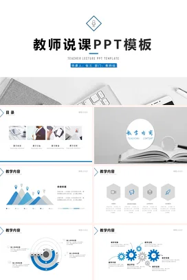 白色极简简约教育教师说课PPT模板教学课件精美PPT课件
