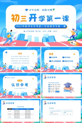 秋季开学初三开学第一课认识中考主题班会PPT课件模板初三毕业班开学第一课