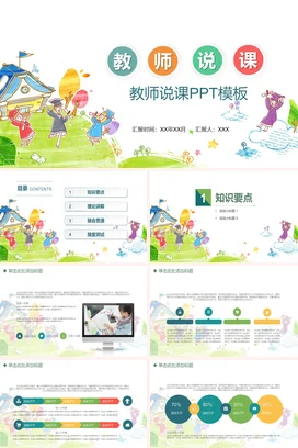 简约卡通教师说课公开课教育PPT课件模板
