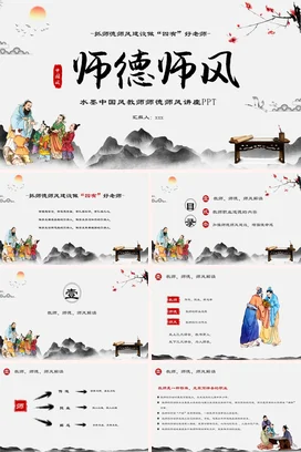 简约水墨中国风教师师德师风讲座做四有好老师PPT课件模板