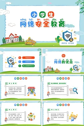 简约清新卡通小学生网络安全教育主题班会PPT课件模板