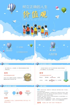 简约清新卡通人生价值观校园教师PPT课件模板