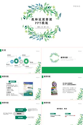 简约清新教育说课公开课PPT课件模板动态模板