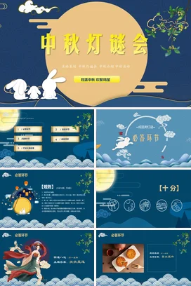 简约蓝色中秋节主题中秋灯谜会活动策划PPT课件模板