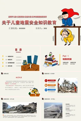 米色卡通可爱小学儿童地震安全知识教育安全培训精美PPT课件