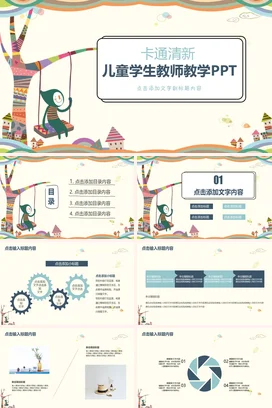 米色卡通可爱小清新小学儿童学生教师教学PPT教学课件PPT课件