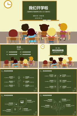 米色卡通可爱小清新小学我们开学啦教育学生主题班会精美PPT课件