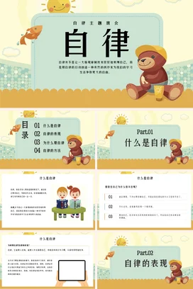 米色卡通可爱小清新小学自律主题班会教育精美PPT课件