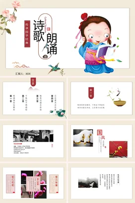 米色卡通可爱小清新小学诗歌朗诵 国学经典教学课件精美PPT课件