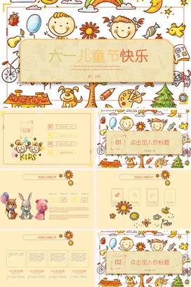 米色卡通可爱小清新幼儿园六一儿童节快乐主题班会精美PPT课件