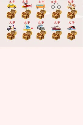 米色卡通可爱简约幼儿园交通工具认知教育教学课件精美PPT课件