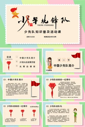 米色卡通小清新可爱少先队知识普及活动课教学课件精美PPT课件