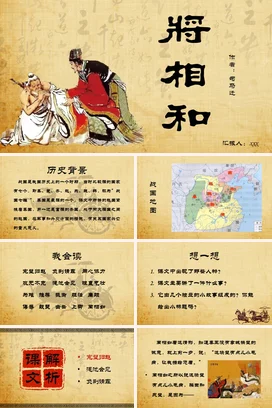 米色古风复古学术大学将相和的故事历史古典传统文化精美PPT课件